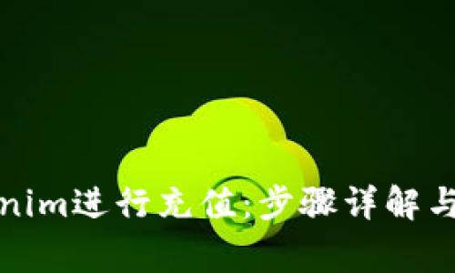 如何使用Tokenim进行充值：步骤详解与常见问题解答