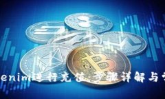 如何使用Tokenim进行充值：步骤详解与常见问题解