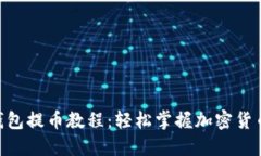 Tokenim钱包提币教程：轻松掌握加密货币提现技巧