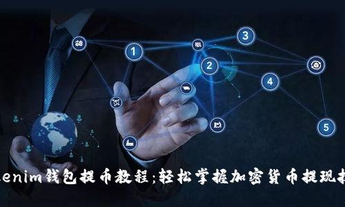 Tokenim钱包提币教程：轻松掌握加密货币提现技巧
