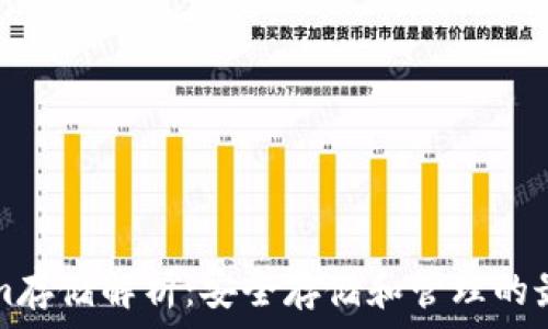   
Tokenim存储解析：安全存储和管理的最佳实践