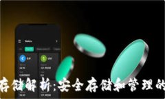   Tokenim存储解析：安全存储和管理的最佳实践