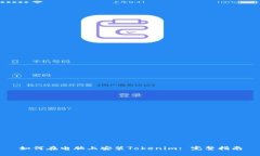如何在电脑上安装Tokenim: 完整指南