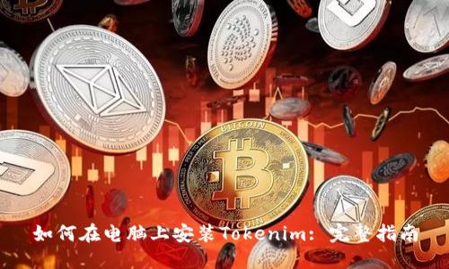 如何在电脑上安装Tokenim: 完整指南