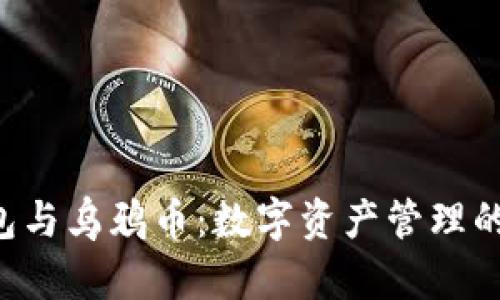 Tokenim钱包与乌鸦币：数字资产管理的安全与便捷