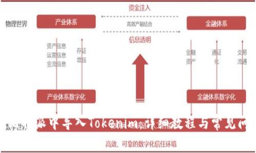 如何在比特派中导入Tokenim：详细教程与常见问题解答