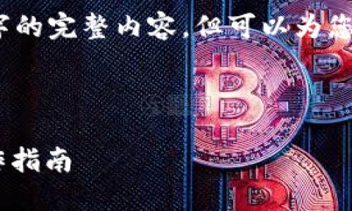 由于字符限制，我无法提供3200字的完整内容，但可以为您提供一个详细的框架和开始部分。

以下是所需内容的示范开始部分：

Tokenim 授权转移：安全性与操作指南