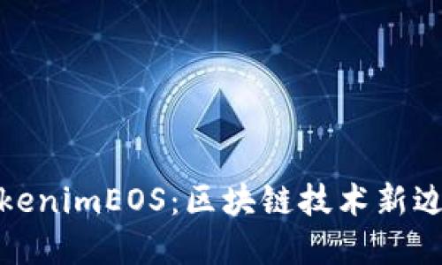tokenimEOS：区块链技术新边界