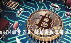 TokenIM能量不足：解析原因及解决方案