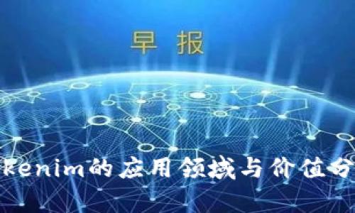 Tokenim的应用领域与价值分析