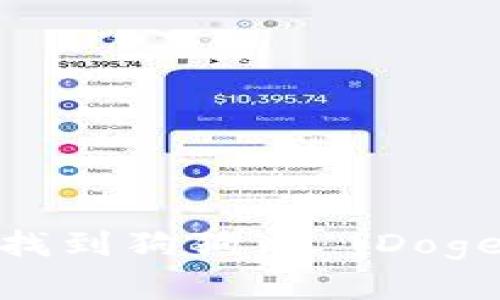 如何在Tokenim上找到狗狗币 (Dogecoin) 的交易信息