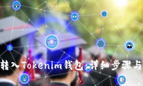 CMT如何转入Tokenim钱包：详细步骤与注意事项