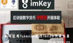 如何使用Tokenim进行TRC20代币交易