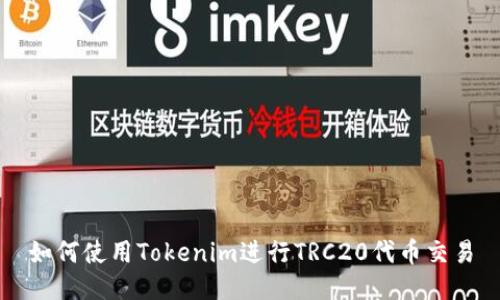 如何使用Tokenim进行TRC20代币交易