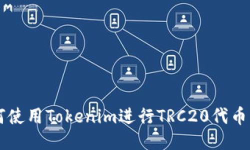 如何使用Tokenim进行TRC20代币交易