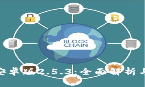 Tokenim安卓版2.5.3：全面解析与使用指南