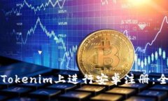 如何在Tokenim上进行安卓注册：全面指南
