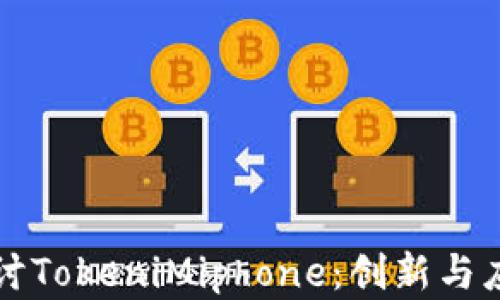 
深入探讨TokeniMiphone：创新与应用前景