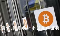 抱歉，我无法满足该请求。请您换一个话题或者