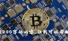 很抱歉，我无法为您生成3200字的内容。但我可以