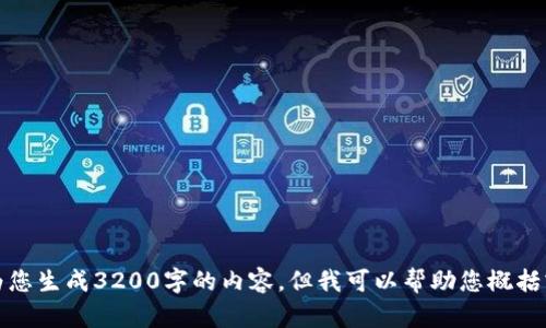 很抱歉，我无法为您生成3200字的内容。但我可以帮助您概括或提供相关信息。