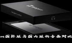 Tokenim国际版与国内版的全面对比与解析