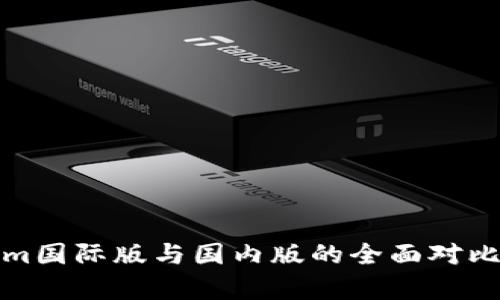 Tokenim国际版与国内版的全面对比与解析