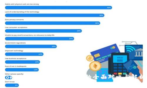 Tokenim国际版与国内版的全面对比与解析