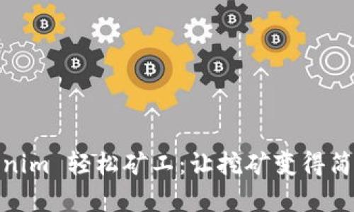 : Tokenim 轻松矿工：让挖矿变得简单高效