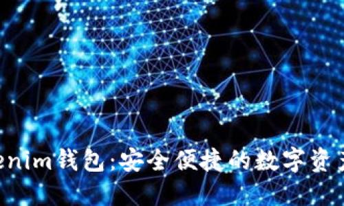 YEE币Tokenim钱包：安全便捷的数字资产管理工具