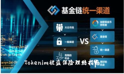 Tokenim被盗保险理赔指南