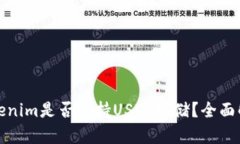 Tokenim是否支持USDT存储？全面解析