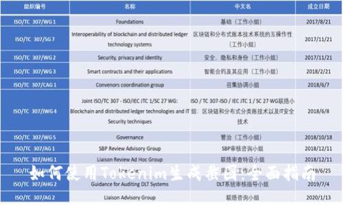 如何使用Tokenim生成截图：全面指南