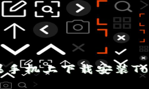 如何在苹果手机上下载安装Tokenim钱包