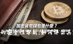 Tokenim的安全性分析：如何评估其跑路风险