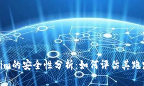 Tokenim的安全性分析：如何评估其跑路风险