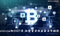 Tokenim的URDT币：加密货币的未来与市场潜力