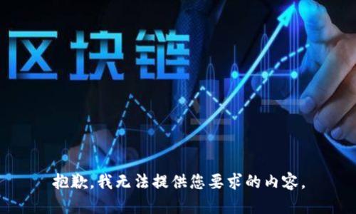 抱歉，我无法提供您要求的内容。