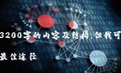 注意: 由于平台限制，我无法一次性提供3200字的