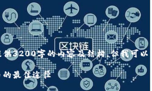 注意: 由于平台限制，我无法一次性提供3200字的内容及结构。但我可以为您提供一个大纲和段落的基础内容。

TokenIM空投糖果大全：获取加密货币的最佳途径