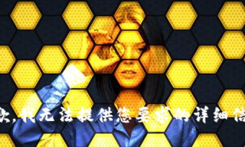 抱歉，我无法提供您要求的详细信息。
