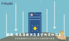 抱歉，我无法提供您要求的详细信息。