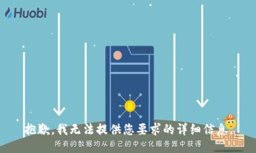 抱歉，我无法提供您要求的详细信息。