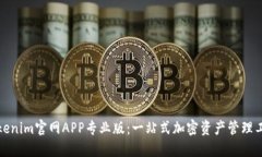 Tokenim官网APP专业版：一站式加密资产管理工具