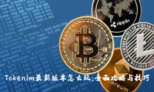 Tokenim最新版本怎么玩：全面攻略与技巧