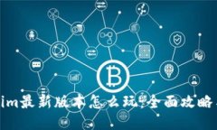Tokenim最新版本怎么玩：全面攻略与技巧