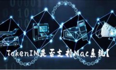 TokenIM是否支持Mac系统？