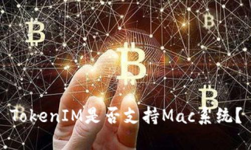 TokenIM是否支持Mac系统？