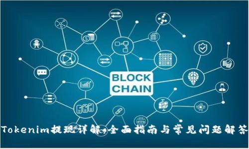Tokenim提现详解：全面指南与常见问题解答