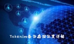 Tokenim备份存储位置详解